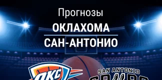 Прогноз Оклахома - Сан-Антонио