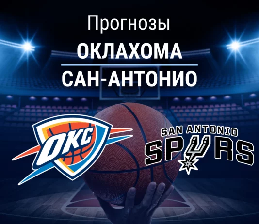 Прогноз Оклахома - Сан-Антонио