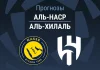 Прогноз Аль-Наср - Аль-Хилаль
