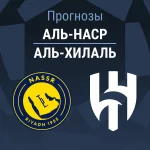 Прогноз Аль-Наср - Аль-Хилаль