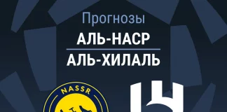 Прогноз Аль-Наср - Аль-Хилаль
