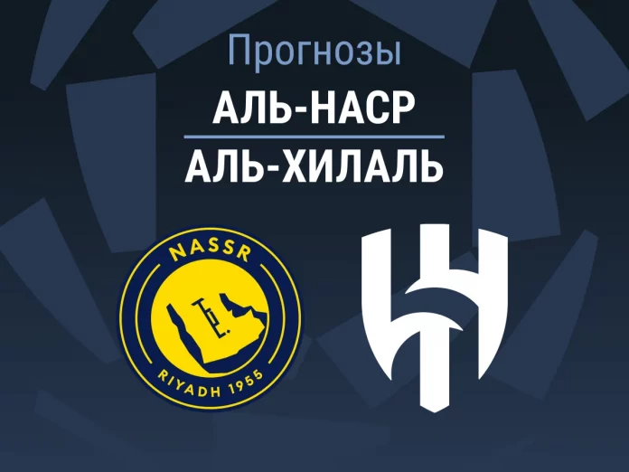 Аль-Наср - Аль-Хилаль Прогноз Аль-Наср - Аль-Хилаль