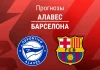 Прогноз Алавес - Барселона