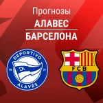Прогноз Алавес - Барселона