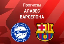 Прогноз Алавес - Барселона