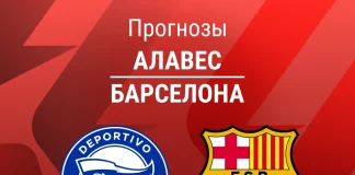 Прогноз Алавес - Барселона