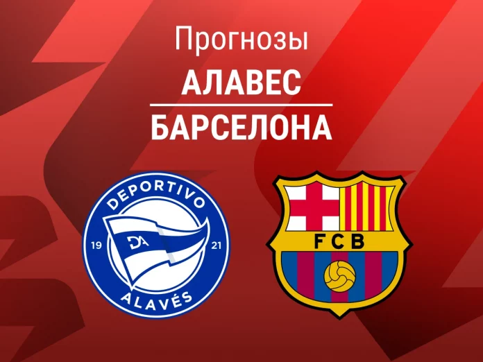 Прогноз Алавес - Барселона