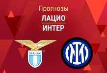 Прогноз Лацио - Интер