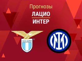 Прогноз Лацио - Интер