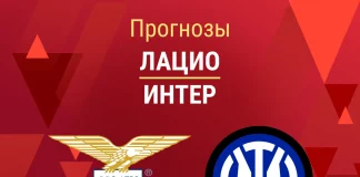 Прогноз Лацио - Интер
