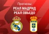 Прогноз Реал - Овьедо
