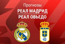 Прогноз Реал - Овьедо