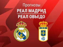 Прогноз Реал - Овьедо