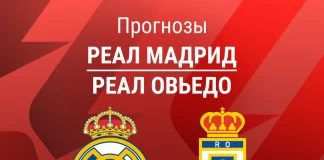 Прогноз Реал - Овьедо