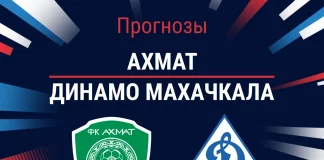 Прогноз Ахмат - Динамо Махачкала