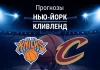 Прогноз Нью-Йорк-Кливленд