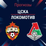 Прогноз ЦСКА - Локомотив