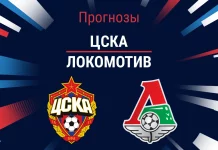 Прогноз ЦСКА - Локомотив