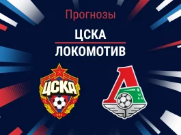 Прогноз ЦСКА - Локомотив