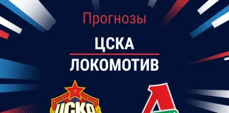 Прогноз ЦСКА - Локомотив