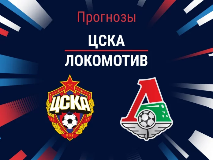 Прогноз ЦСКА - Локомотив