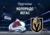 Прогноз Колорадо - Вегас