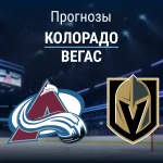 Прогноз Колорадо - Вегас
