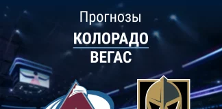Прогноз Колорадо - Вегас