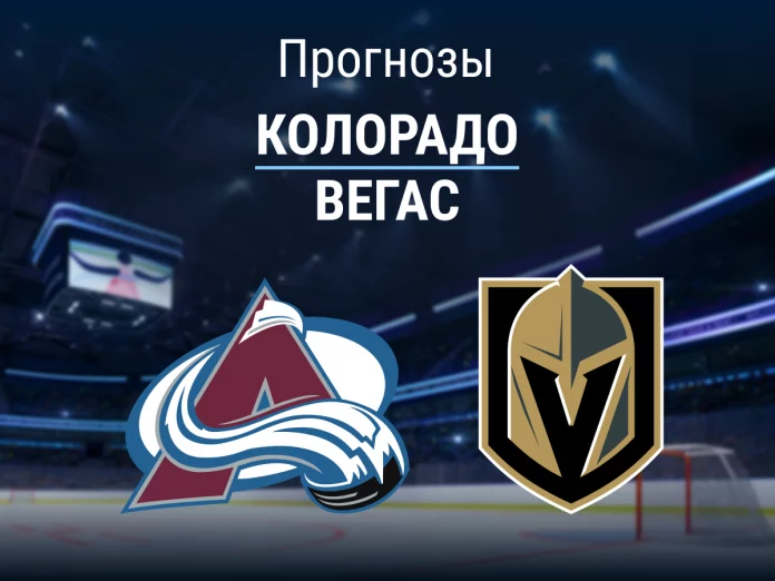 Прогноз Колорадо - Вегас