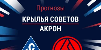 Прогноз Крылья Советов - Акрон