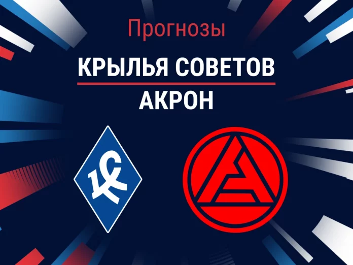 Прогноз Крылья Советов - Акрон
