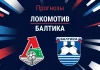 Прогноз Локомотив - Балтика