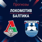 Прогноз Локомотив - Балтика