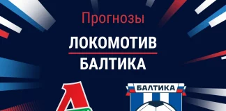 Прогноз Локомотив - Балтика
