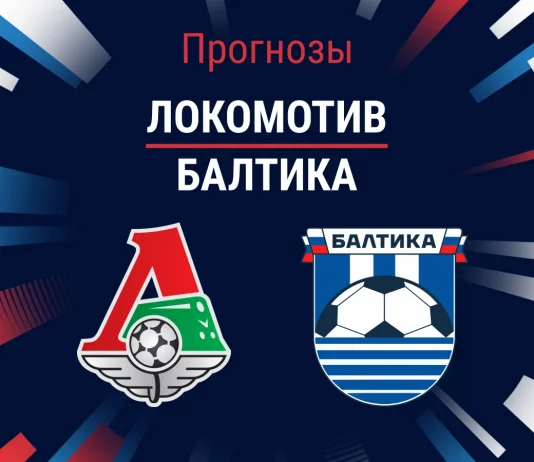 Прогноз Локомотив - Балтика