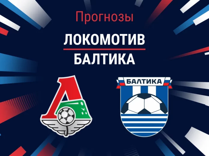Прогноз Локомотив - Балтика