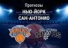 Прогноз Нью-Йорк - Сан-Антонио