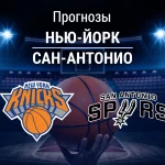 Нью-Йорк – Сан-Антонио: прогноз на финал НБА 11 июня 2026 года Прогноз Нью-Йорк - Сан-Антонио