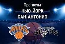 Прогноз Нью-Йорк - Сан-Антонио