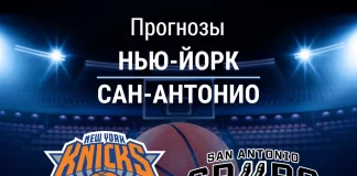 Прогноз Нью-Йорк - Сан-Антонио