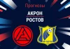 Прогноз Акрон - Ростов