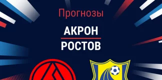 Прогноз Акрон - Ростов