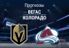 Прогноз Вегас-Колорадо