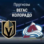 Прогноз Вегас-Колорадо