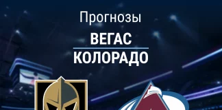 Прогноз Вегас-Колорадо