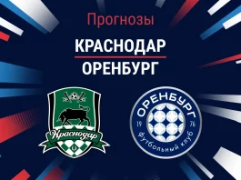 Прогноз Краснодар - Оренбург