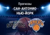 Прогноз Сан-Антонио - Нью-Йорк