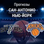 Прогноз Сан-Антонио - Нью-Йорк