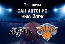 Прогноз Сан-Антонио - Нью-Йорк
