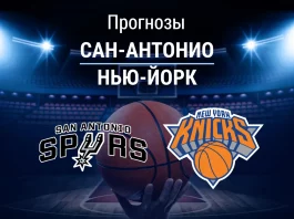 Прогноз Сан-Антонио - Нью-Йорк